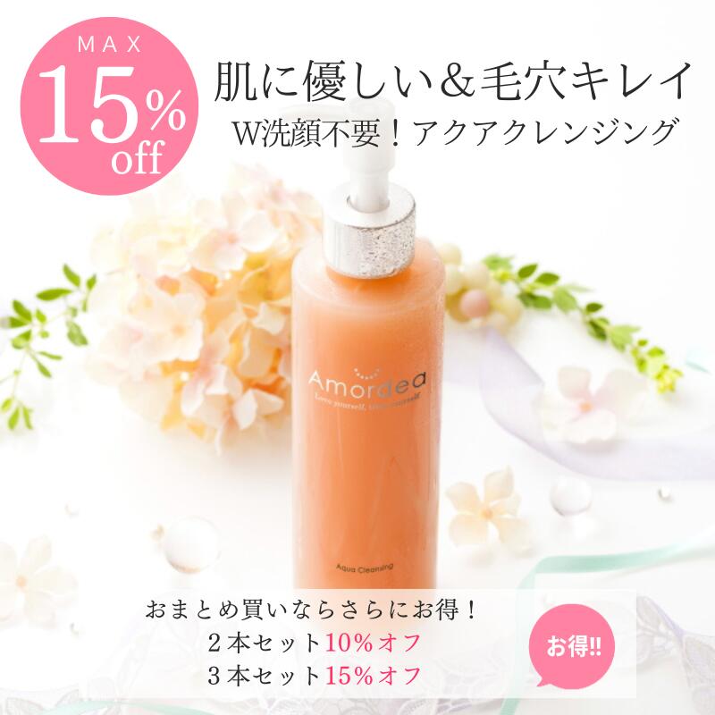 【最大15％オフ】Amordea アクアクレンジングお徳用300g