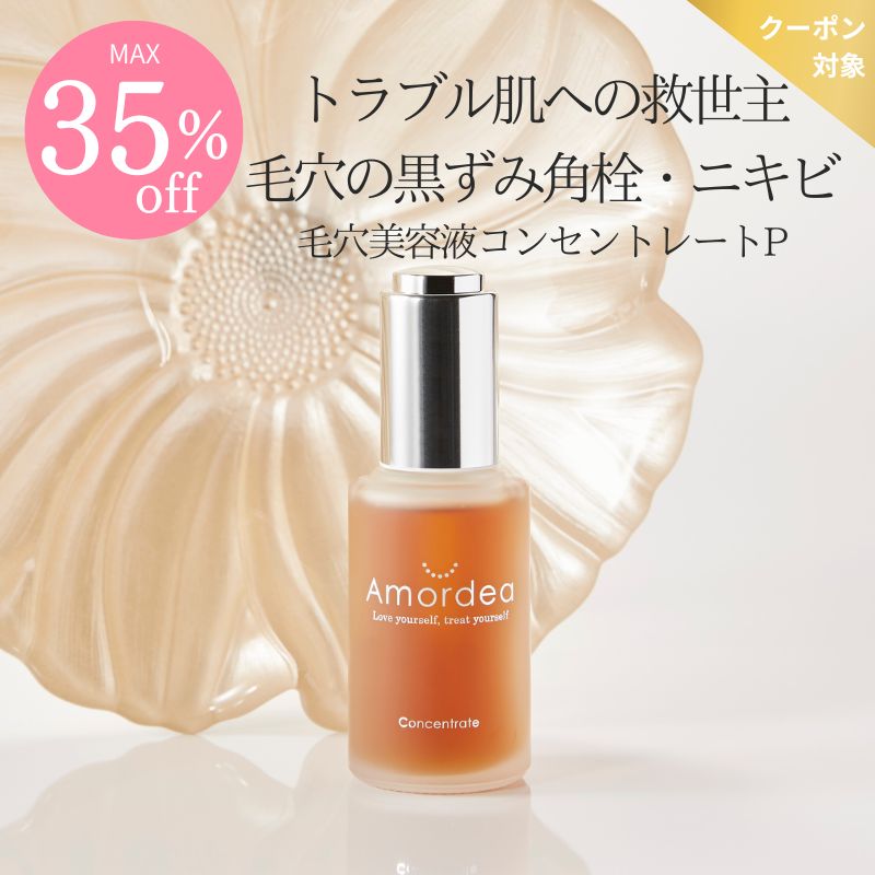 【COUPONでMAX35％off】毛穴美容液コンセントレートP 30mL
