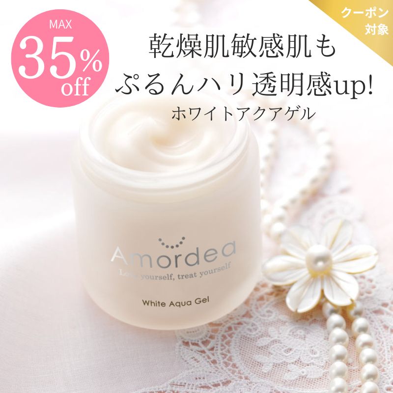 アマルディアホワイトアクアゲル S 100g 2個セット(敏感肌用) アマルディア ホワイトアクアゲル ｜ アマルディア化粧品公式