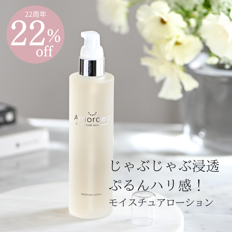 【22周年★22％オフ】Amordea モイスチュアローション120mL