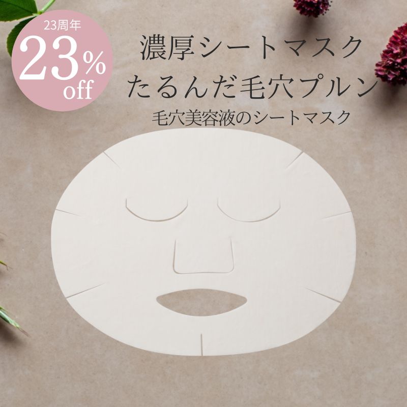 【23周年★23％オフ】毛穴美容液コンセントレートP　シートマスク