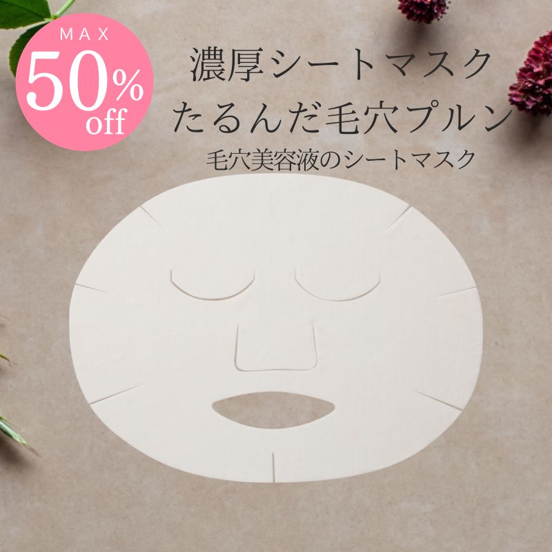 【最大半額】毛穴美容液コンセントレートP　シートマスク