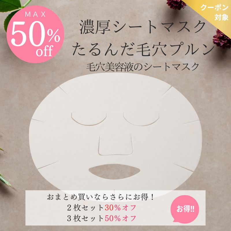 【最大50％オフ】毛穴美容液コンセントレートP　シートマスク