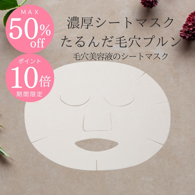 【P10倍+5枚半額】毛穴美容液コンセントレートP　シートマスク