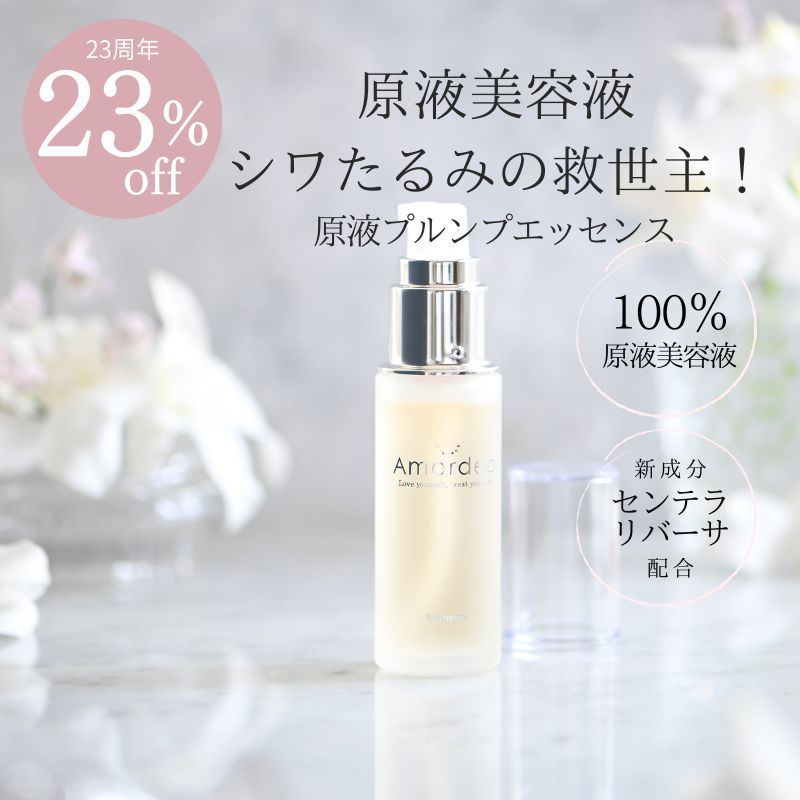 【23周年★23%オフ】プルンプエッセンス 30mL