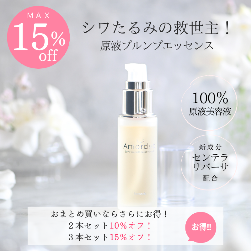 【最大15％オフ】プルンプエッセンス 30mL<BR>１本10％off　３本以上で15％オフ！