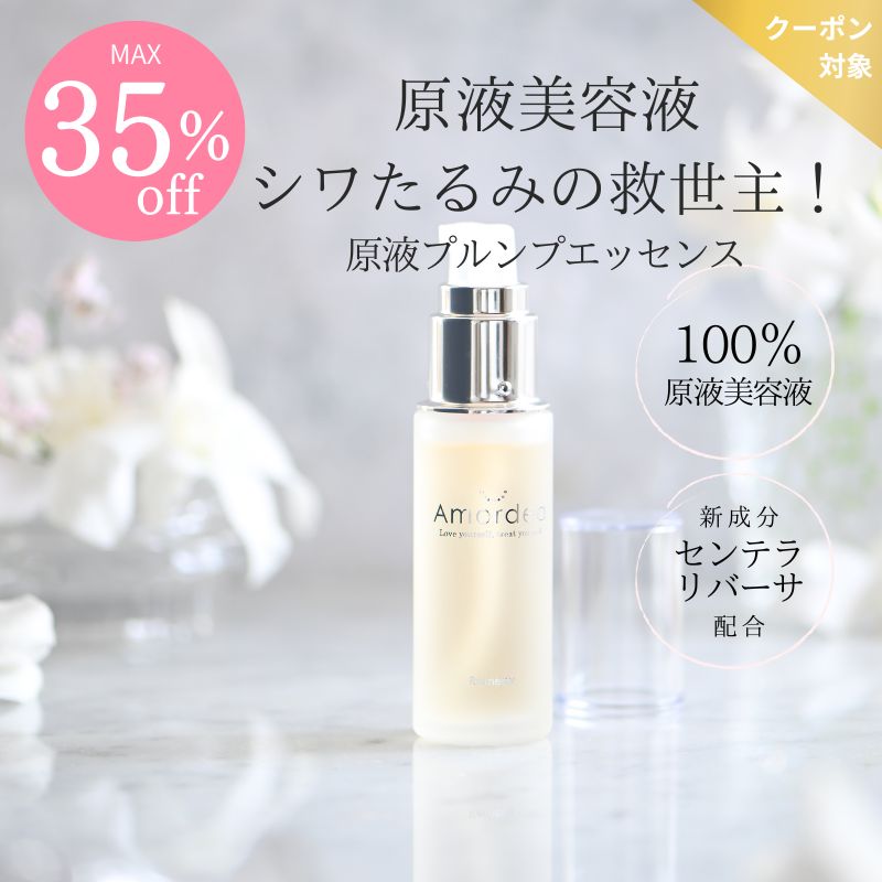 【COUPONでMAX35％off】プルンプエッセンス 30mL