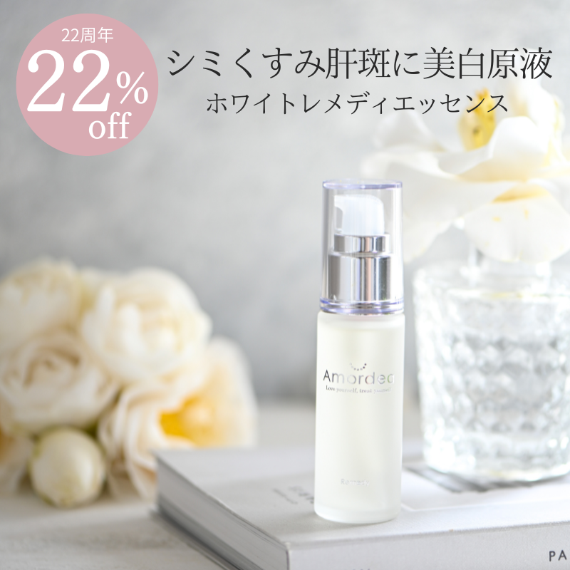 【22周年★22％オフ】美白原液 アマルディアホワイトレメディエッセンス30ml