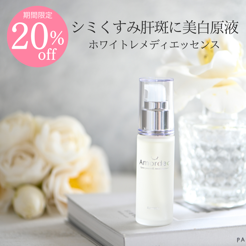 【20％オフ】美白原液 アマルディアホワイトレメディエッセンス30ml