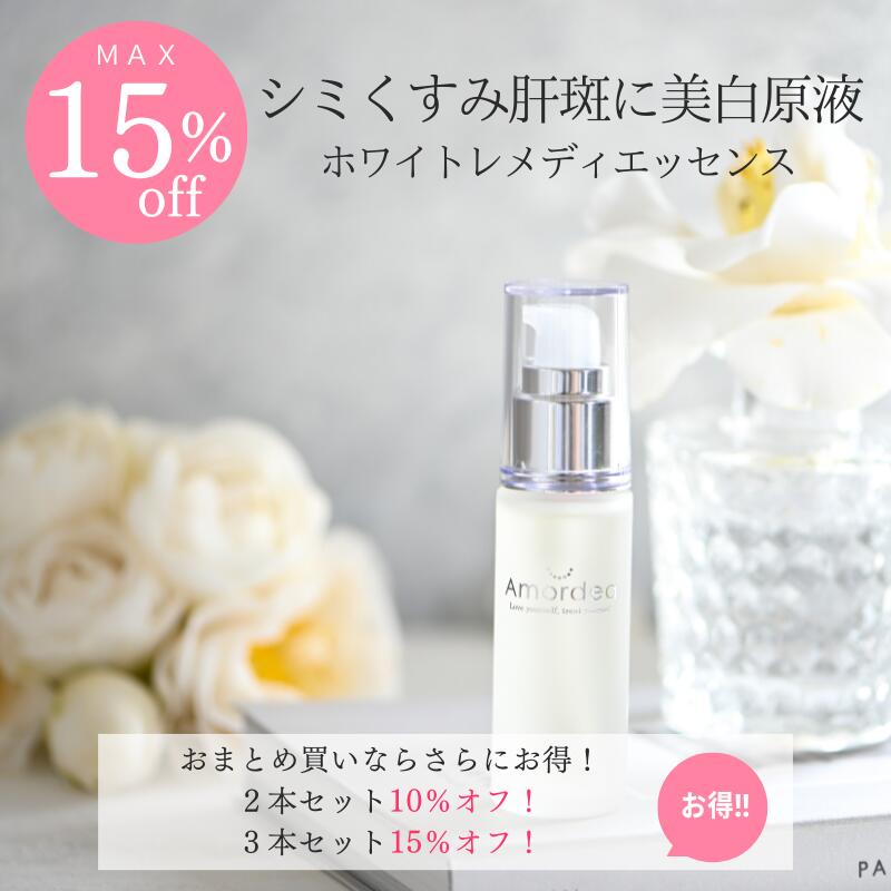 【最大15％オフ】美白原液 アマルディアホワイトレメディエッセンス30ml