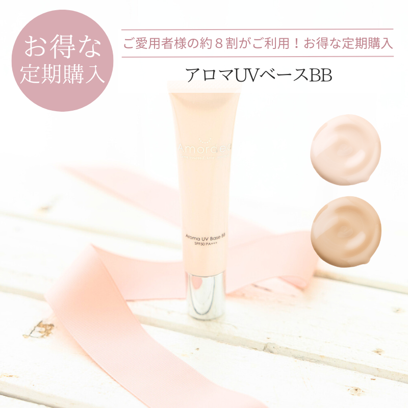 ＜定期購入23％オフ＞アロマUVベースBB 40g（BBクリーム)