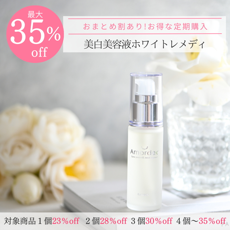 ＜おまとめ割最大35％OFF定期購入＞美白原液 アマルディアホワイトレメディエッセンス30ml