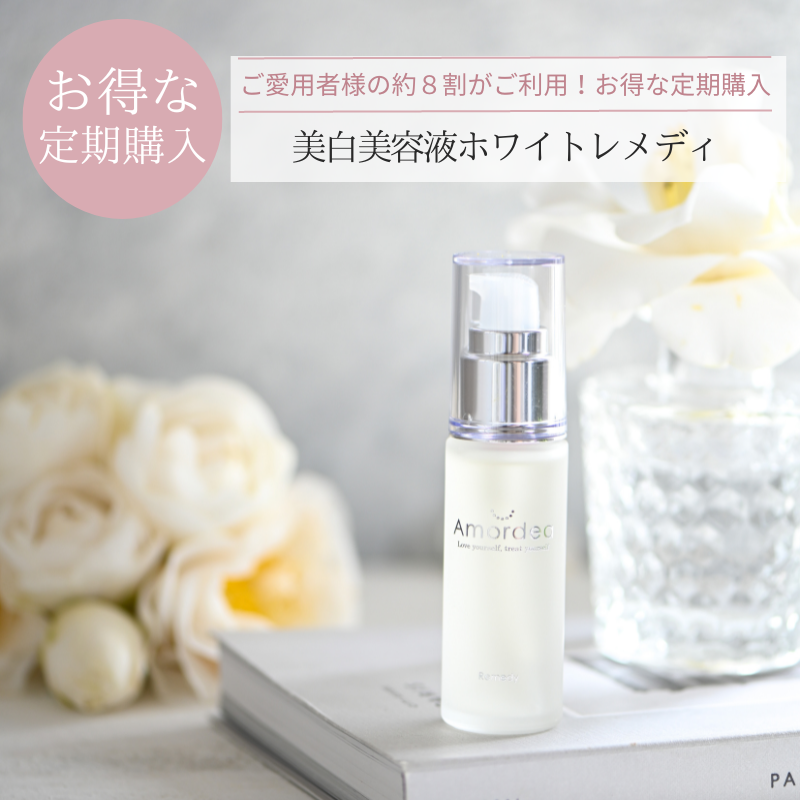 ＜定期購入23％オフ＞美白原液 アマルディアホワイトレメディエッセンス30ml