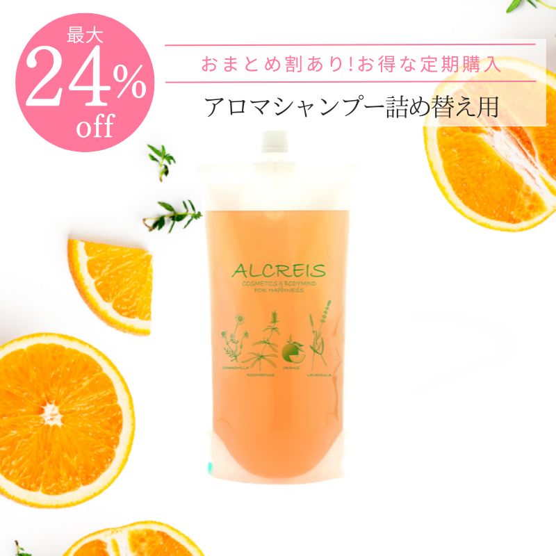 ＜おまとめ割最大23％OFF定期購入＞アロマシャンプー詰め替え用1000mL