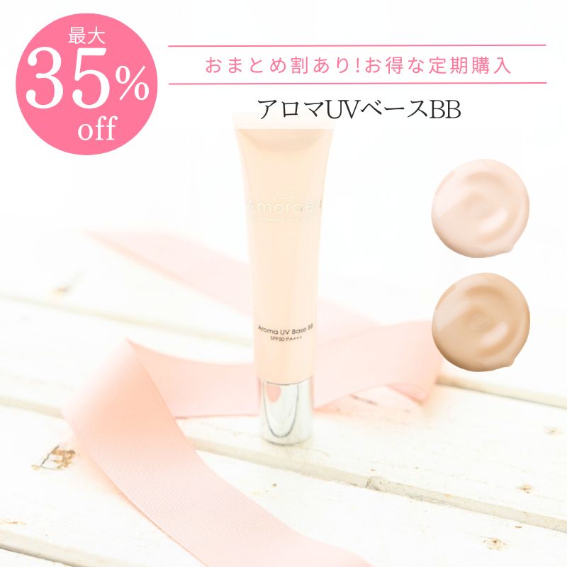 ＜おまとめ割最大35％OFF定期購入＞アロマUVベースBB 40g（BBクリーム)