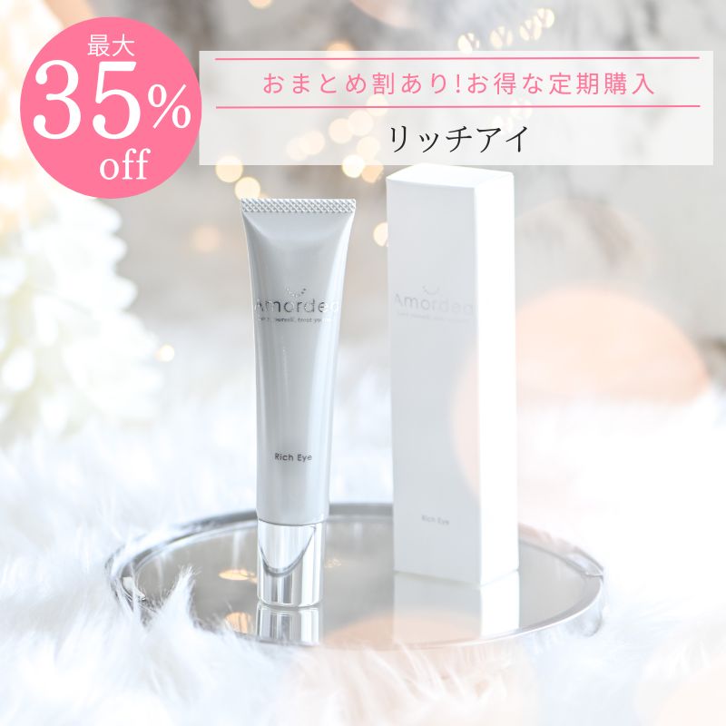 ＜おまとめ割最大35％OFF定期購入＞リッチアイ 40g