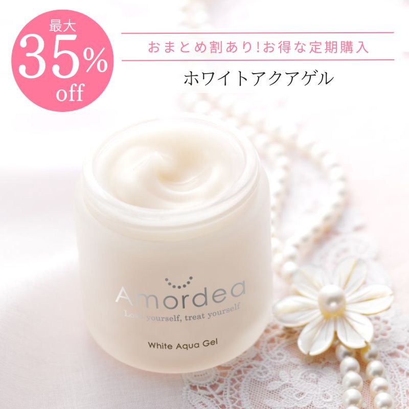 ＜おまとめ割最大35％OFF定期購入＞ホワイトアクアゲル100g
