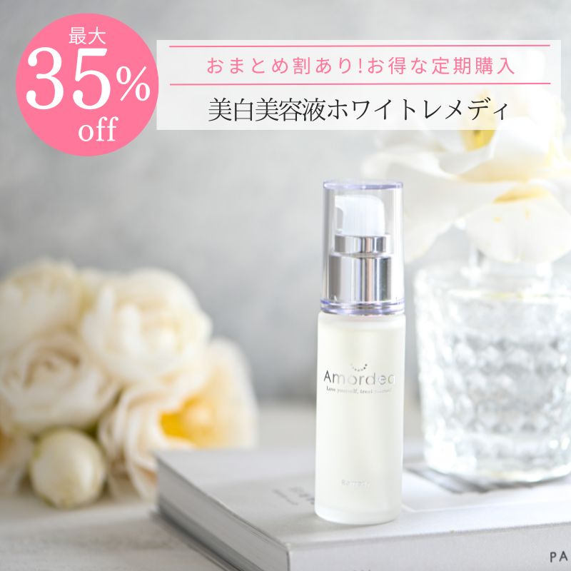 ＜おまとめ割最大35％OFF定期購入＞美白原液 アマルディアホワイトレメディエッセンス30ml