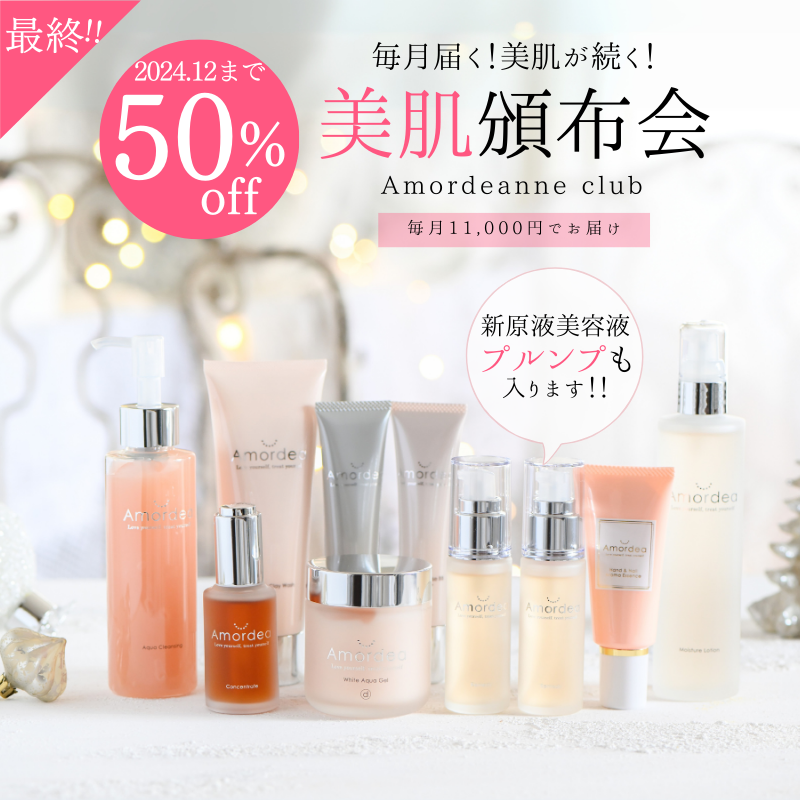 値上げ前最終★【50％オフ以上!!】Amordeanne club 毎月届く頒布会（月２～３品）（原液美容液３種が隔月順にに必ず入るコースです）