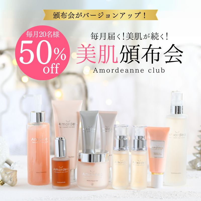 【50％オフ!!】Amordeanne club 毎月届く頒布会（月２～３品）（原液美容液３種が隔月順にに必ず入るコースです）