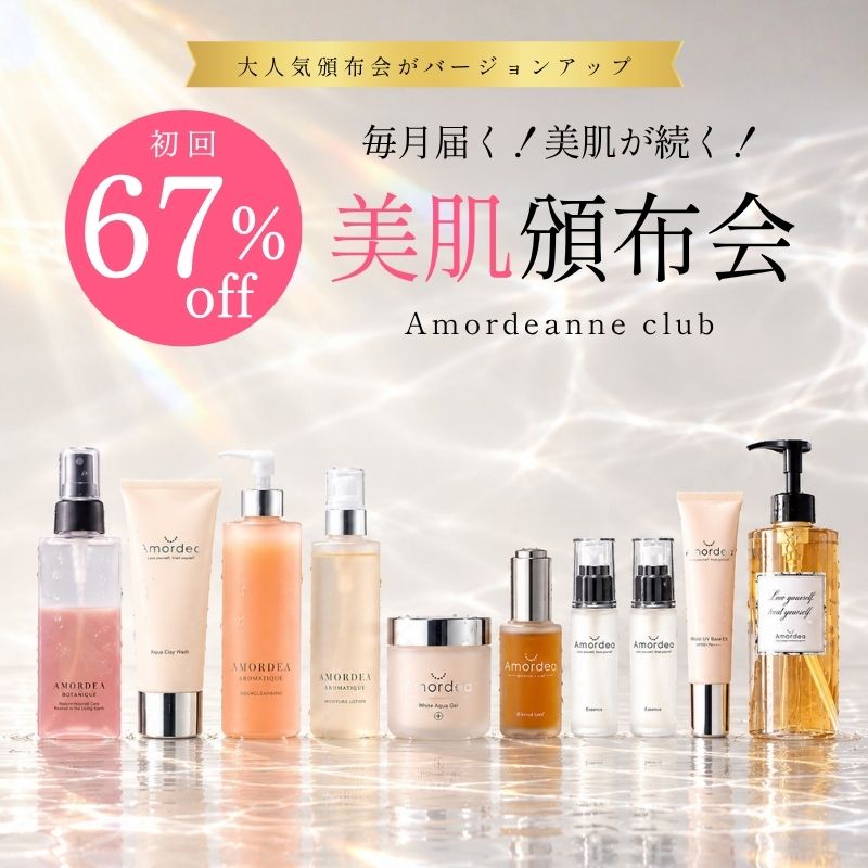 【50％オフ!!】Amordeanne club 毎月届く頒布会（月２～３品）（原液美容液３種が隔月順にに必ず入るコースです）