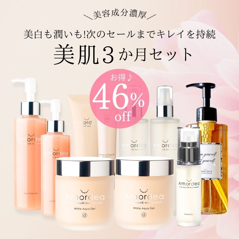 【46％オフ】アマルディア ３か月セット