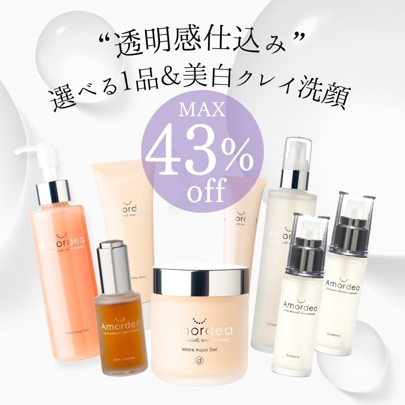 【最大43％オフ】“透明感仕込み”夏肌セット ！選べる１品＆美白クレイ洗顔