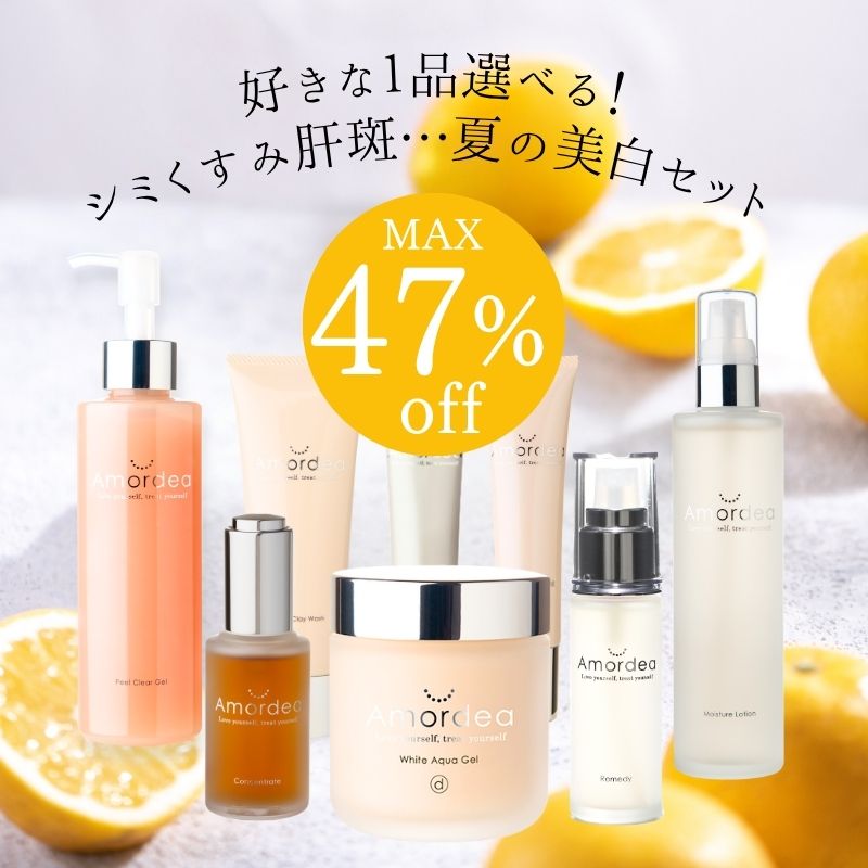 【MAX47％オフ】好きな１品選べる♪ シミくすみ肝斑…夏の美白セット