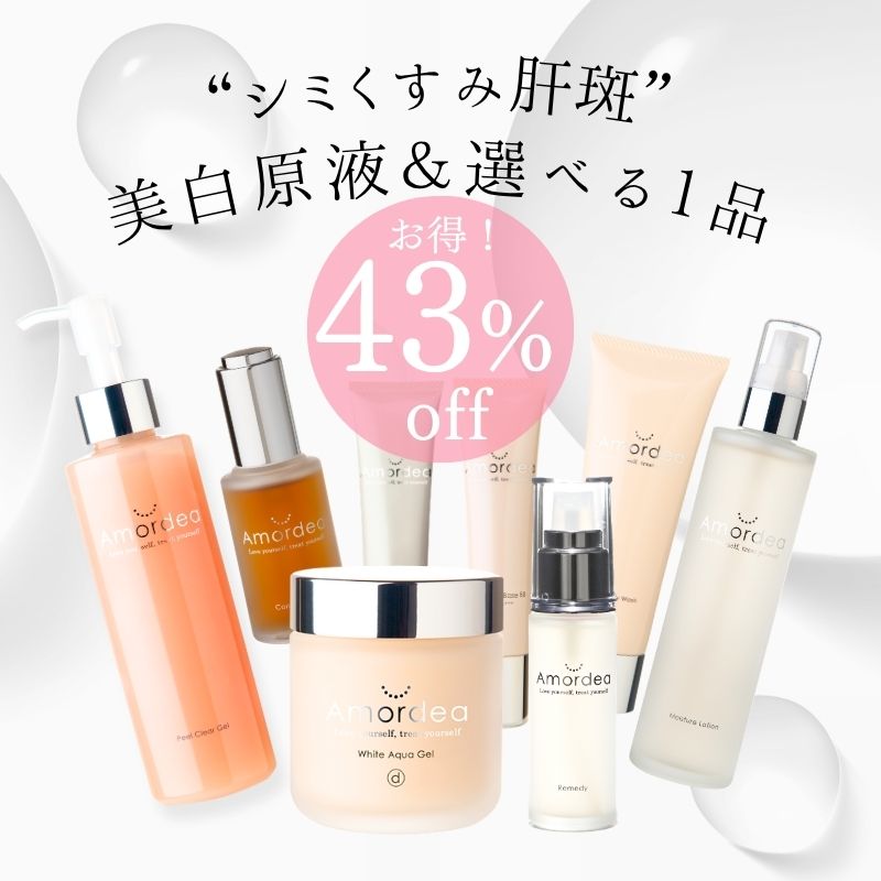 【43％オフ】選べる１品♪美白原液が入った夏の美白集中ケア
