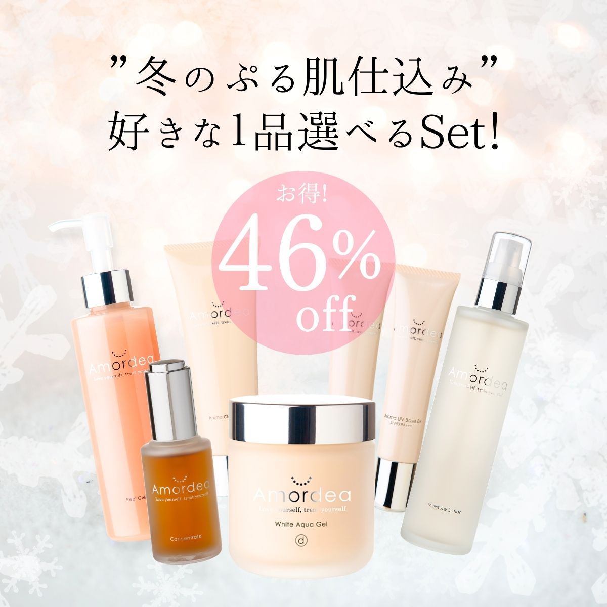 【46％off★】冬のぷる肌仕込み♪好きな１品選べるキャンペーンセット