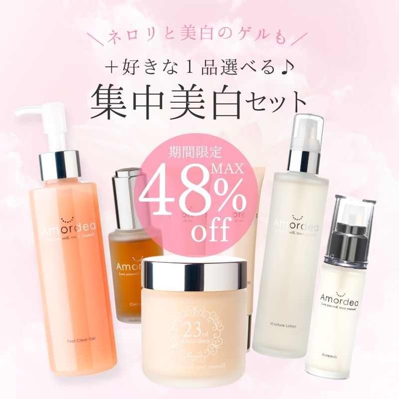 【MAX48％off】 春に向けてシミくすみ集中美白セット