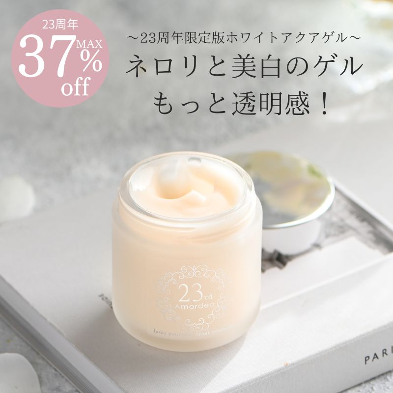 【23周年★最大37％オフ】ホワイトアクアゲル 100g 2個25％OFF 3個28％OFF 4個32％OFF 5個37％OFF