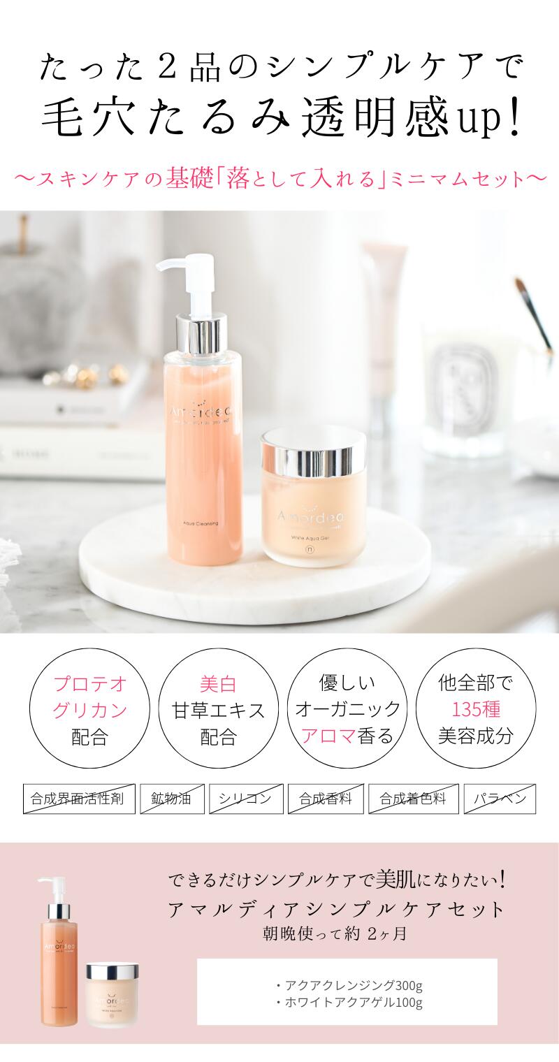 シンプルケアセット ｜ アマルディア化粧品公式ショップ