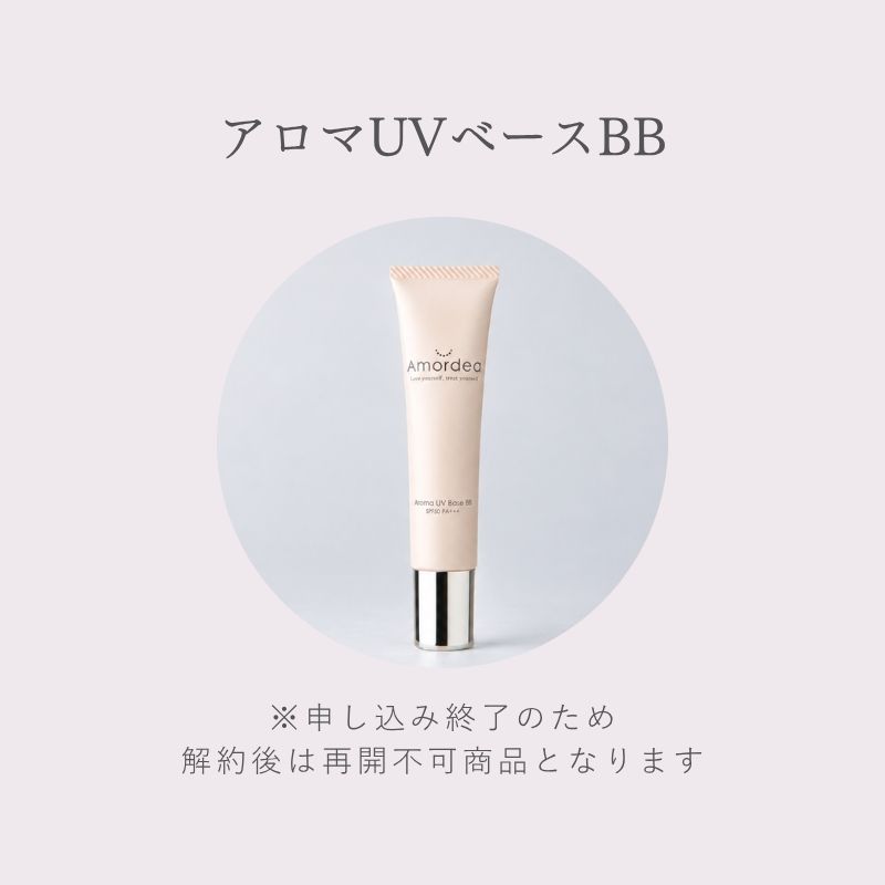 ＜定期購入23％オフ＞アロマUVベースBB 40g（BBクリーム)