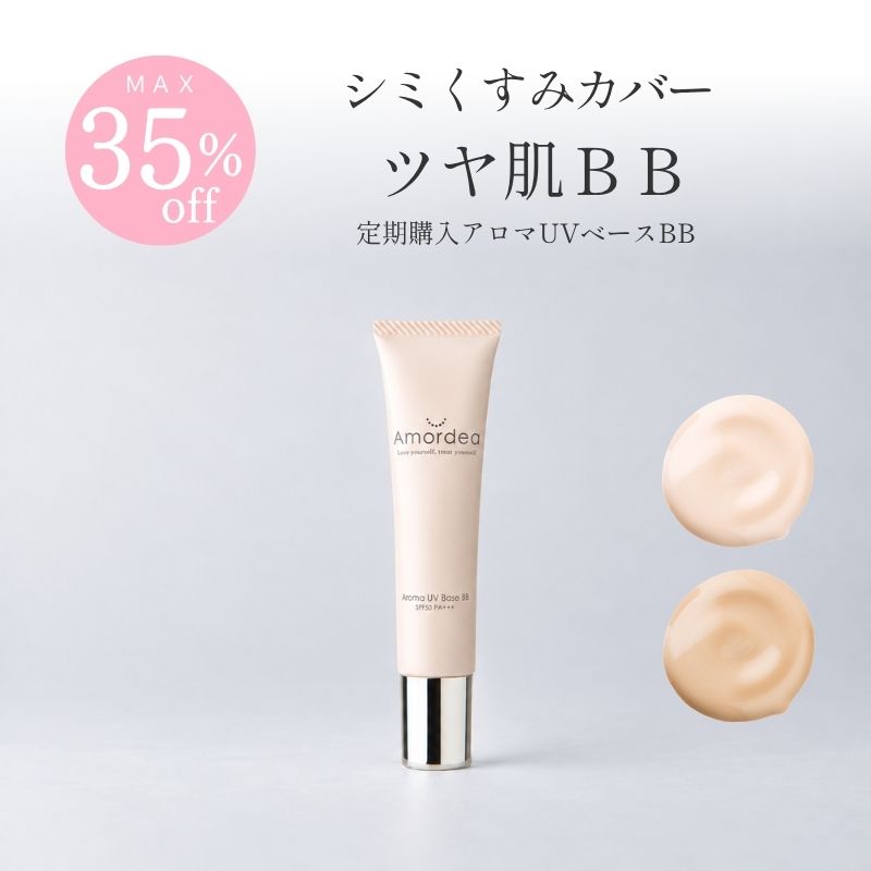 ＜おまとめ割最大35％OFF定期購入＞アロマUVベースBB 40g（BBクリーム)