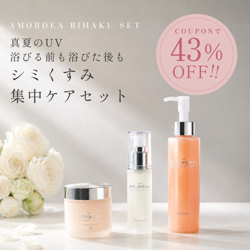 【43％off】 真夏のUV対策！シミ･くすみ･美白集中ケアセット