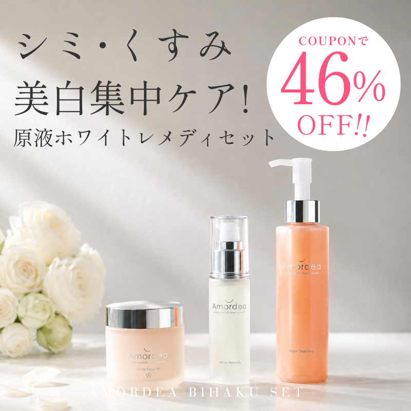 【COUPONで46％off】 真夏のUV対策！シミ･くすみ･美白集中ケアセット