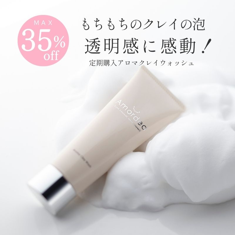 ＜おまとめ割最大35％OFF定期購入＞アロマクレイウォッシュ120g ※単品配送は送料かかります