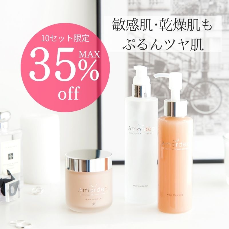 アマルディア スキンケア35％オフ限定セット