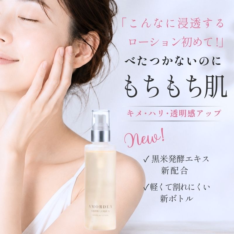 アマルディア モイスチュアローション ｜ アマルディア化粧品公式ショップ