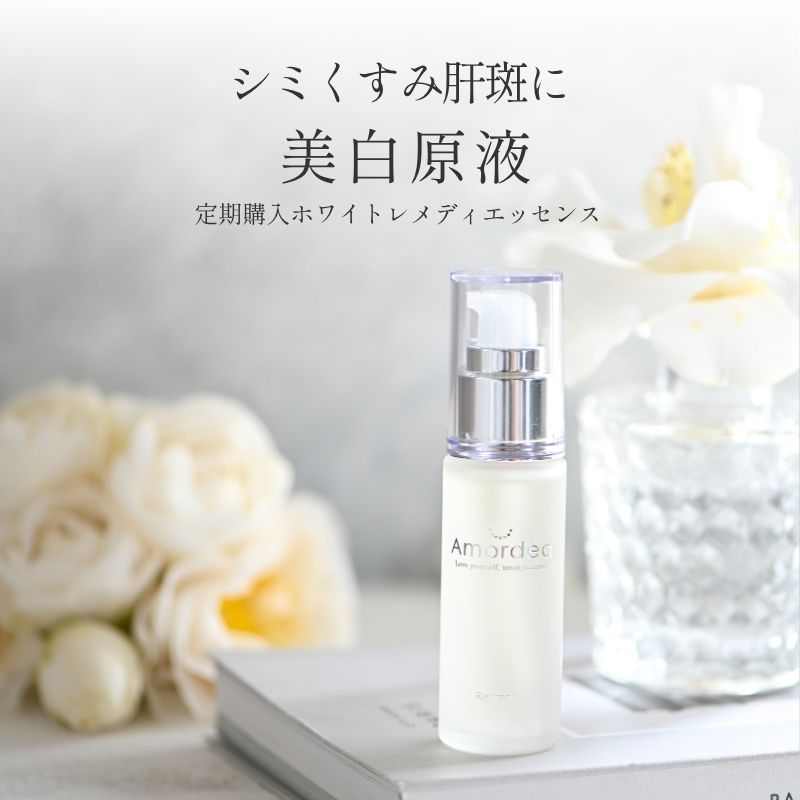 美白原液 アマルディア ホワイトレメディエッセンス30mL