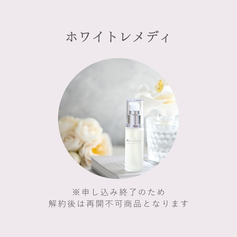＜定期購入23％オフ＞美白原液 アマルディアホワイトレメディエッセンス30ml