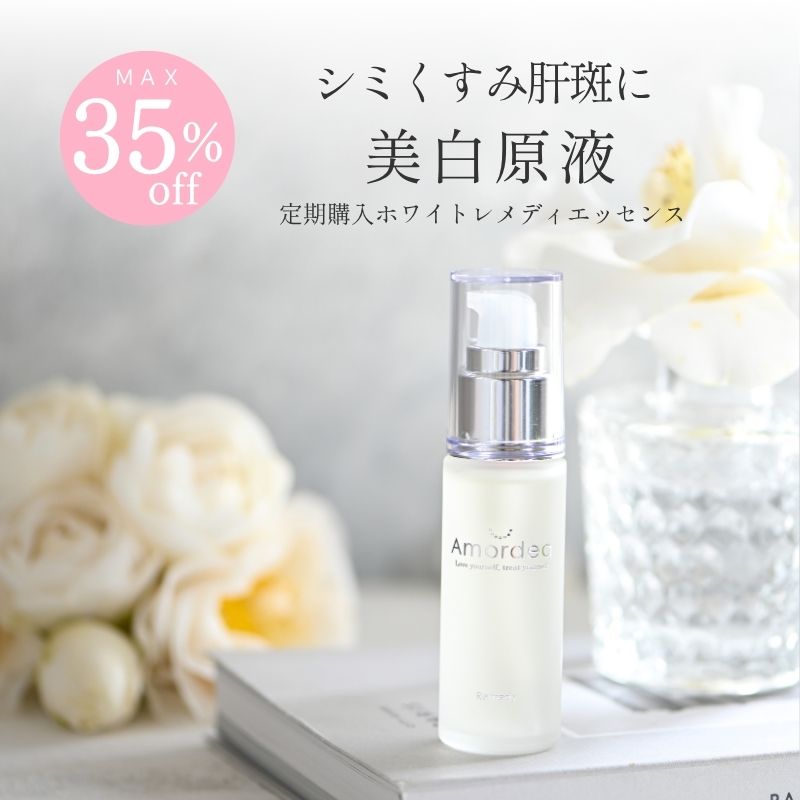 ＜おまとめ割最大35％OFF定期購入＞美白原液 アマルディアホワイトレメディエッセンス30ml