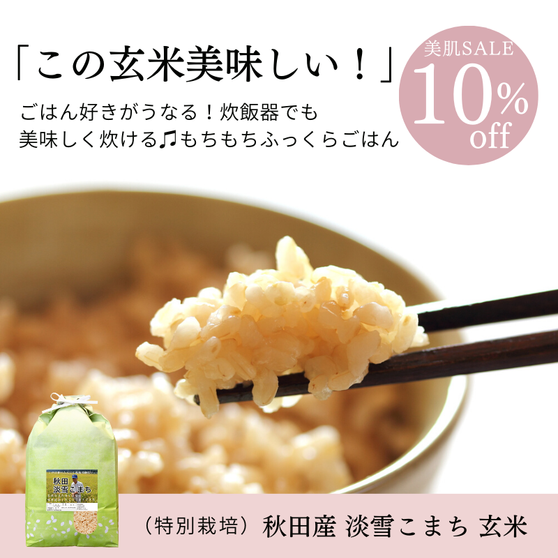 【10%OFF】秋田産 淡雪こまち 玄米2kg（特別栽培）