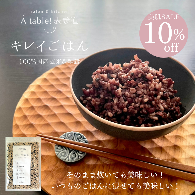 【10%OFF】100％国産玄米雑穀『キレイごはん』300g　