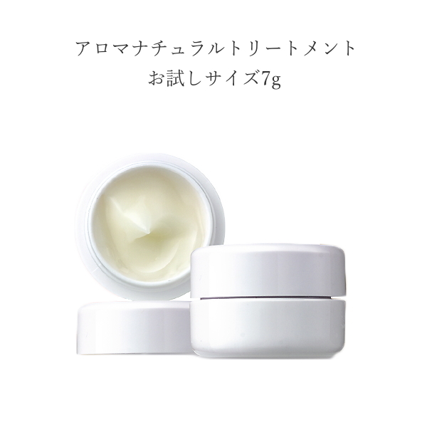 ＜お試しサイズ＞アロマナチュラルトリートメント 7g