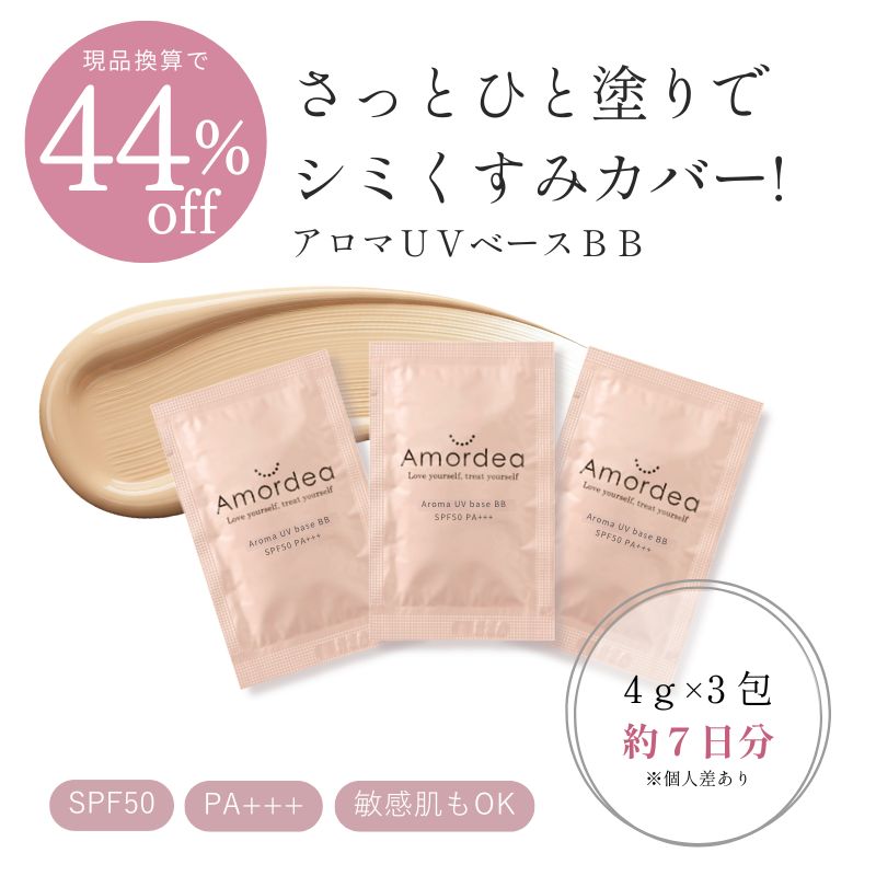 【44％OFF(現品換算)】アロマUVベースBB / お試し・旅行用・外出用に【3gｘ4包 約７日分 ※個人差あり】※ポスト投函になります
