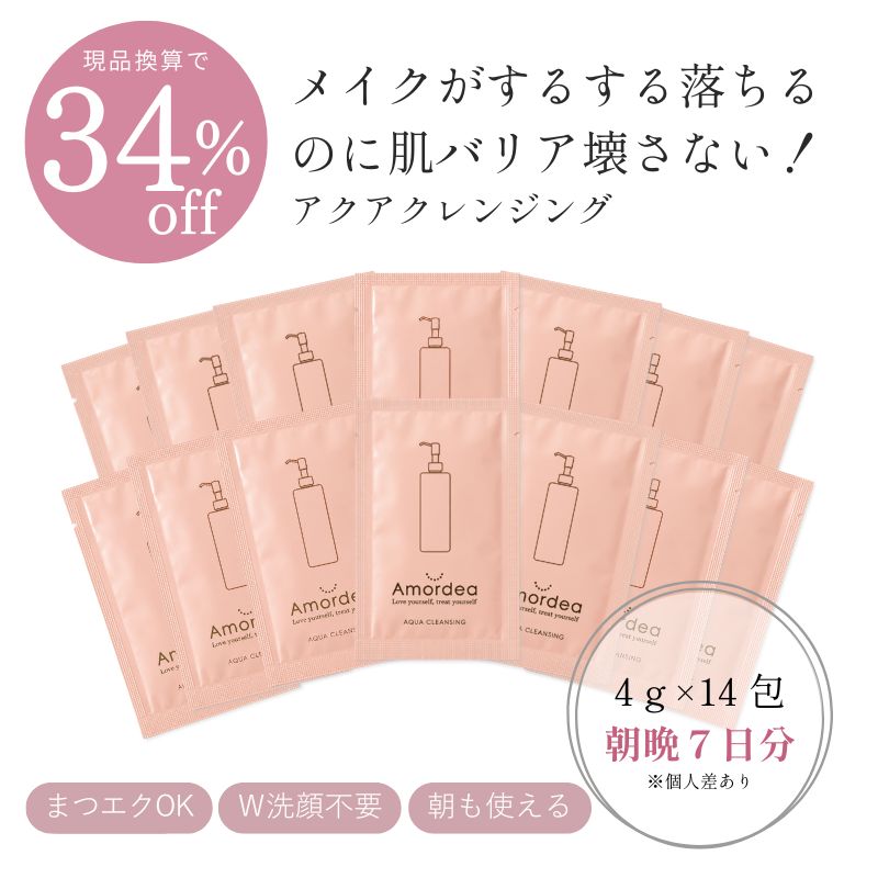 【34％OFF(現品換算)】アクアクレンジングサンプル/ お試し・旅行用・外出用に【4gｘ14包 朝晩約７日分 ※個人差あり】※ポスト投函になります