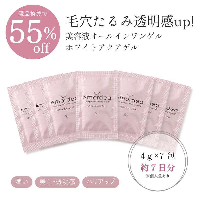 【55％OFF(現品換算)】ホワイトアクアゲルサンプル/ お試し・旅行用・外出用に【4gｘ7包 約７日分 ※個人差あり】※ポスト投函になります