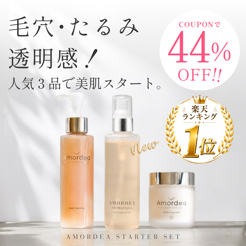 【1,000円offクーポン】新AMORDEAスターターセット『毛穴・たるみ・透明感 アップ！』